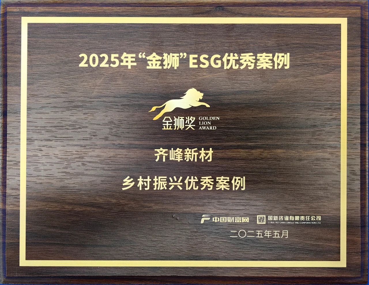 2025��5��9��9091����÷�²���ѡ2025����ʨ��ESG��������������������